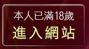 本人已滿18歲，離開麗的色遊戲