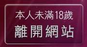 本人未滿18歲，離開麗的色遊戲
